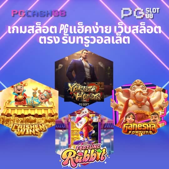 สล็อตฝากถอน true wallet เว็บตรง 888pg